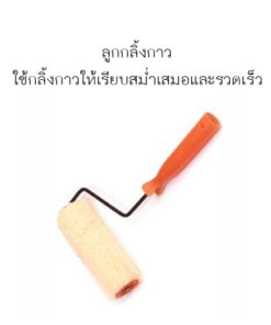 อุปกรณ์ติดวอเปเปอร์ลูกกลึ้งทากาว