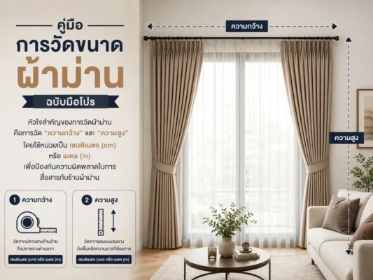 คู่มือการวัดขนาดผ้าม่านอย่างมืออาชีพ โดยมีภาพตัวอย่างผ้าม่านสีเบจติดตั้งในห้องนั่งเล่น พร้อมลูกศรบอกตำแหน่งการวัดความกว้างและความสูงของผ้าม่าน ใช้หน่วยวัดเป็นเซนติเมตรหรือเมตร เพื่อป้องกันความผิดพลาดในการสั่งตัดผ้าม่าน