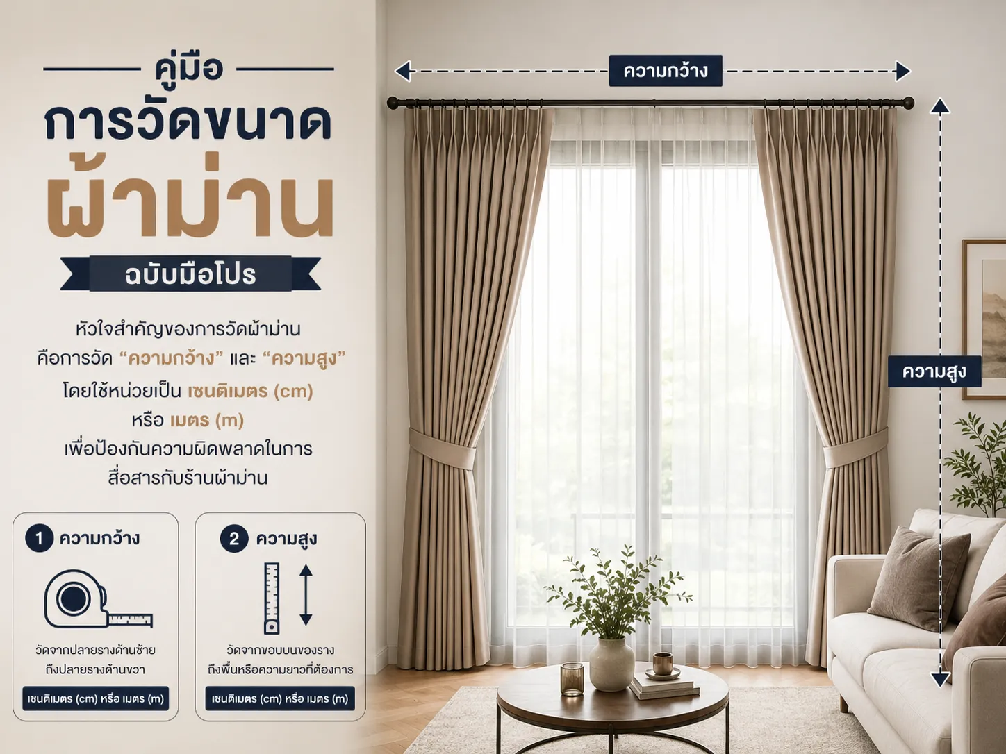 คู่มือการวัดขนาดผ้าม่านอย่างมืออาชีพ โดยมีภาพตัวอย่างผ้าม่านสีเบจติดตั้งในห้องนั่งเล่น พร้อมลูกศรบอกตำแหน่งการวัดความกว้างและความสูงของผ้าม่าน ใช้หน่วยวัดเป็นเซนติเมตรหรือเมตร เพื่อป้องกันความผิดพลาดในการสั่งตัดผ้าม่าน