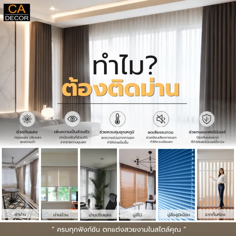 ทำไมต้องติดม่าน ประโยชน์ของการติดผ้าม่านและม่านม้วน