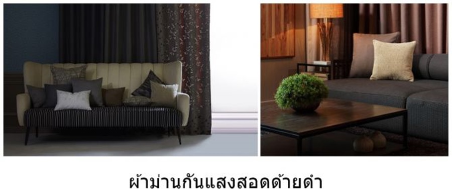 ผ้าม่านกันแสงสอดด้ายดำ