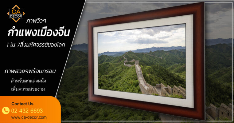 great wall of china photo frame