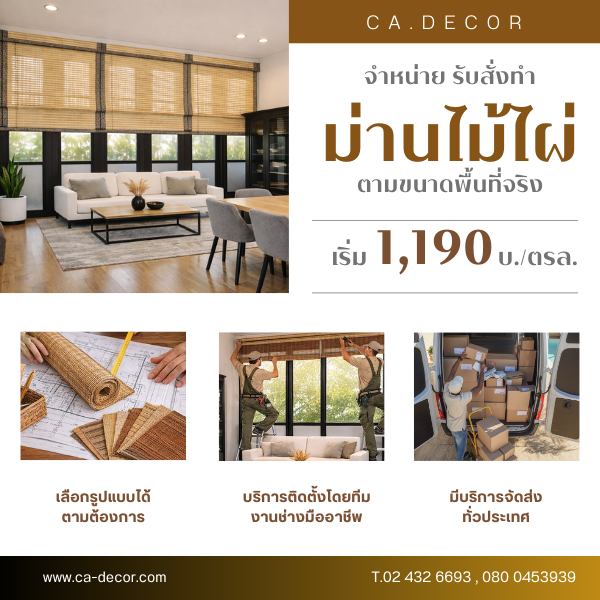 จำหน่ายและรับสั่งทำม่านไม้ไผ่ตามขนาดจริง พร้อมบริการติดตั้งและจัดส่งทั่วประเทศ