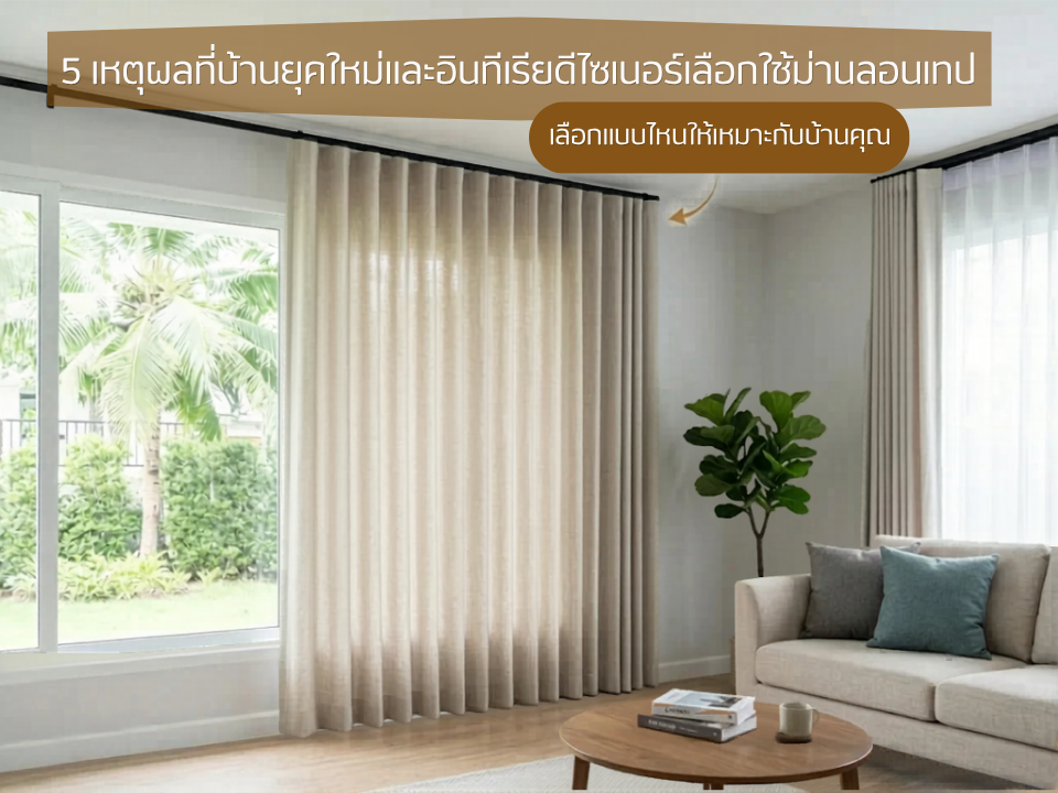 ม่านลอนเทปสีเบจในห้องนั่งเล่นสไตล์โมเดิร์นมินิมอล ทิ้งตัวเป็นลอนคลื่นสวยงามสม่ำเสมอ