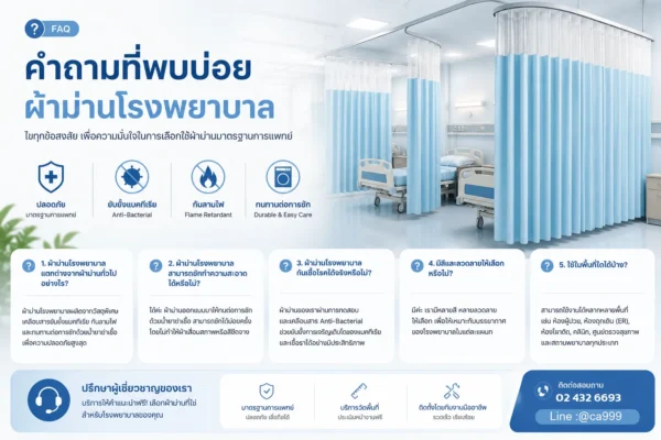 FAQ ผ้าม่านโรงพยาบาล_M