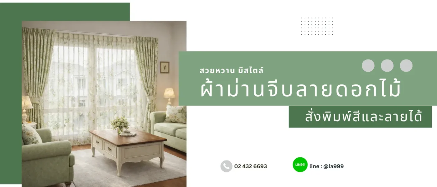 ผ้าม่านจีบลายดอกไม้โทนสีเขียวอบอุ่นตกแต่งในห้องนั่งเล่นสไตล์วินเทจ