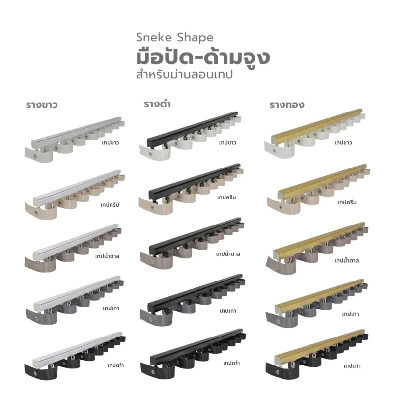 มือปิดด้านมุง Sneke Shape สำหรับม่านลอนเทป มีรางม่านสีขาว ดำ และทอง พร้อมเทปหลากสี เช่น ขาว ครีม น้ำตาล เทา และดำ เหมาะสำหรับตกแต่งบ้านและคอนโดสไตล์โมเดิร์