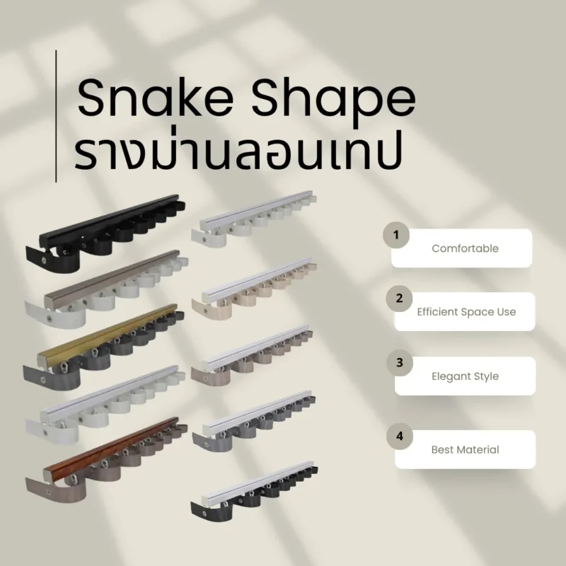 รางม่านลอนเทป Snake Shape ดีไซน์ทันสมัย มีหลายสี เช่น ดำ ขาว ทอง เงิน และไม้ พร้อมคุณสมบัติเด่น ใช้งานสะดวก ประหยัดพื้นที่ สไตล์หรูหรา ผลิตจากวัสดุคุณภาพสู