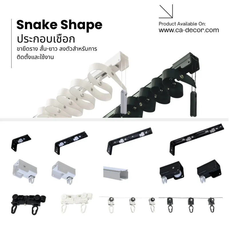 รางม่านลอนเทป_snake_shape (10)