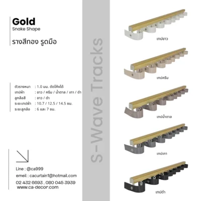 รางม่านลอนเทป_snake_shape (3)