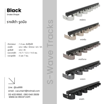 รางม่านลอนเทป_snake_shape (4)