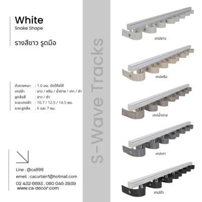 รางม่านลอนเทป_snake_shape (5)