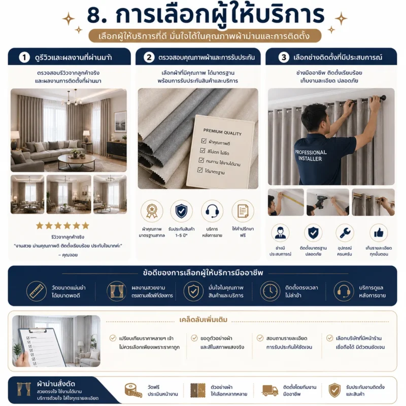 แนะนำหลักเกณฑ์การเลือกผู้ให้บริการร้านผ้าม่านสั่งตัดคุณภาพสูง CA-DECOR
