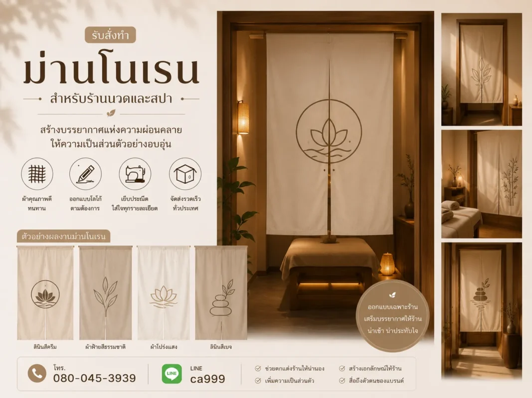 ม่านโนเรนร้านนวดสปา