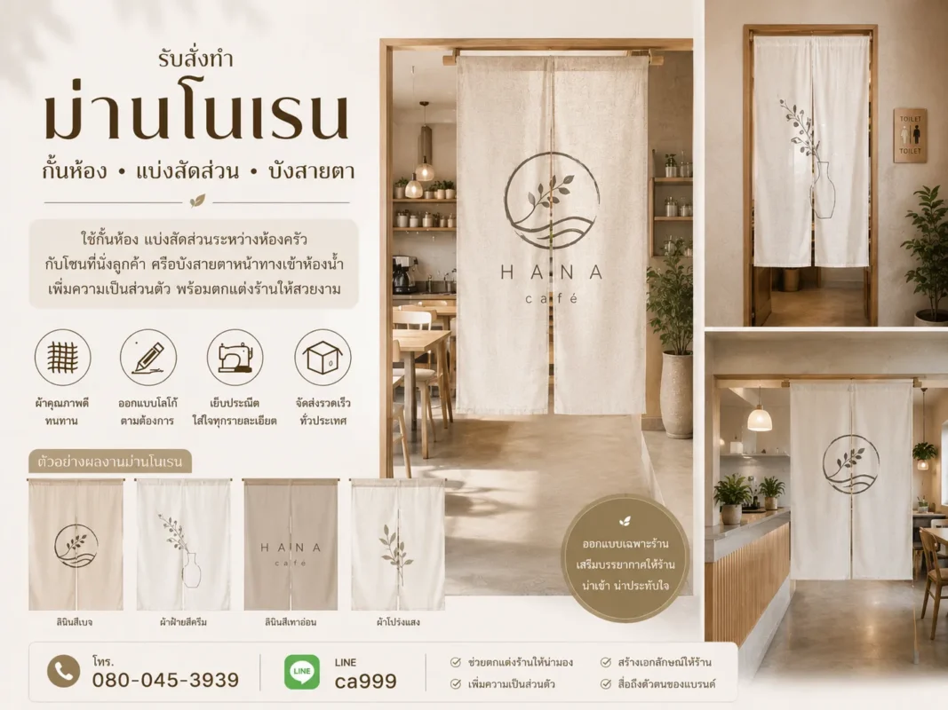 โนเรนกั้นห้องแบ่งสัดส่วนปิดบังสายตา