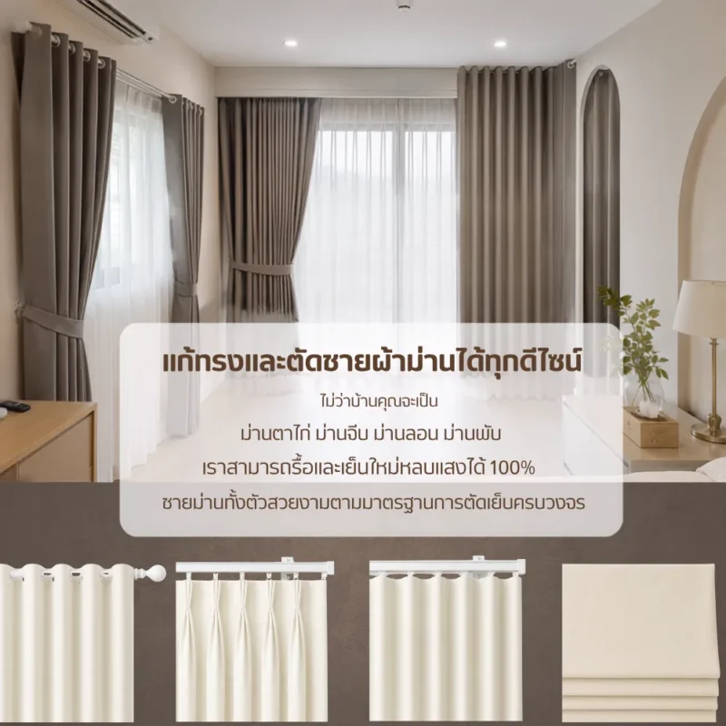 บริการรับตัดชายผ้าม่านตาไก่ ม่านพับ ม่านลอน ม่านจีบ แก้ไขความยาวผ้าม่านสำเร็จรูป