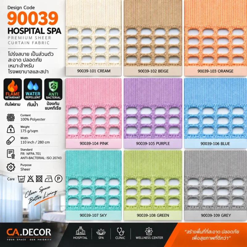 ผ้าม่านโรงพยาบาลและสปา รหัส 90039 ผ้าโปร่งตาข่ายกันไฟลาม กันน้ำ และป้องกันแบคทีเรีย